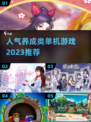 2023超🔥养成类单机游戏推荐🎮