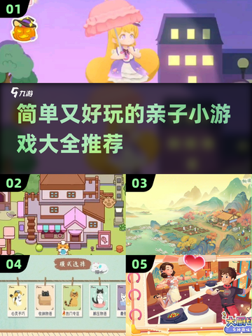 亲子游戏合集✨20个简单又好玩的小游戏推荐！截图1