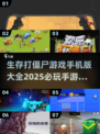 🔥2025必玩！顶级打僵尸手游大全좀