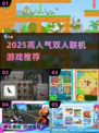 🔥2025双人联机神作TOP榜🎮