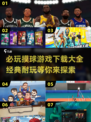2024必玩🔥经典摸球游戏下载推荐🎉