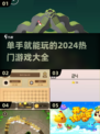 单手就能玩的游戏⚡2024年超火手游推荐🔥