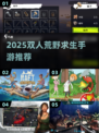 🔥2025双人荒野求生手游推荐！ survival游戏迷必看💥