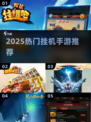 🔥2025最火挂机手游TOP榜！🎮