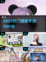 🔥2025最火捏脸手游TOP榜💥