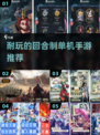 🔥2024必玩！超耐挨回合制单机手游🔥