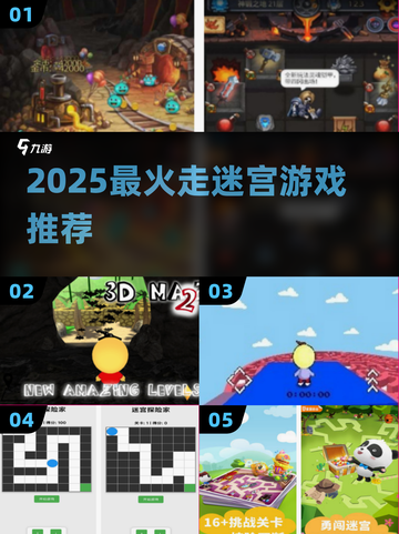 🔥2025最火迷宫游戏TOP榜🎮截图1