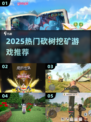 🏝2025最火砍树挖矿神作！🔥