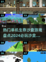 🔥2024必玩！超热门单机生存沙盒游戏合集🎮