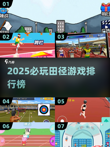 🔥2025必玩田径游戏TOP榜🏅超燃推荐💥截图1