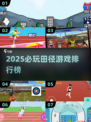 🔥2025必玩田径游戏TOP榜🏅超燃推荐💥