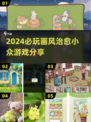 2024必玩！这几款小众游戏画风超治愈💚