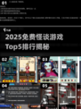 🔥2025免费怪谈游戏Top5榜单来袭！🎮
