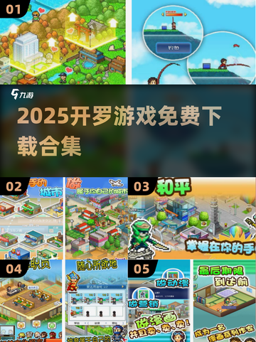 🔥2025开罗游戏免费下载大全🎮截图1