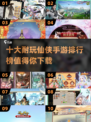 🔥2025十大仙侠手游排行榜🔥值得下载玩到停不下来！
