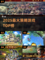 🔥2025最火策略游戏TOP榜💥