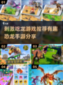🦖恐龙世界大冒险🔥2024超刺激手游推荐🦖