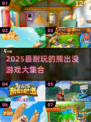 🔥2025熊出没游戏大全推荐🎮超耐玩必下载！🐻💥