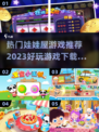 2023超🔥娃娃屋游戏推荐🎉下载大全