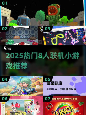 🔥2025超火8人联机小游戏推荐✨截图1