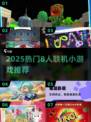 🔥2025超火8人联机小游戏推荐✨