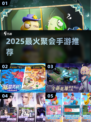 🔥2025最火聚会手游推荐🎮