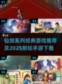 🔥仙剑系列全汇总+2025最耐玩手游推荐！🎮