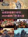 🔥2024必玩！最受欢迎的战棋策略手游合集🎮