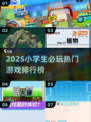 🔥2025小学生必玩1-6年级游戏TOP榜💥