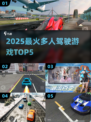🚗2025最火5款多人飙车神作！🔥