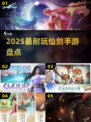 🔥2025最耐玩仙剑手游TOP榜💥