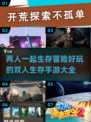 🔥2025必玩！双人生存手游大全💎