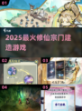 🔥2025最火修仙宗门建造游戏💥