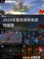 🔥暗黑地牢同款游戏大揭秘！🎮2025必玩清单💥