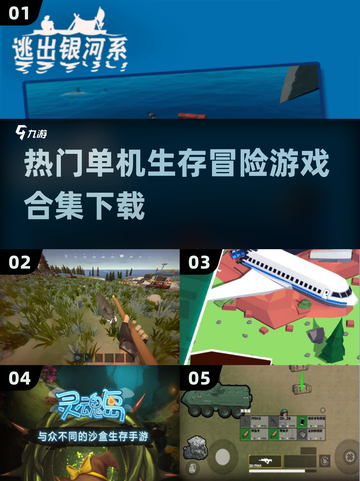 🔥2025必玩！热门单机生存冒险游戏合集下载💡截图1