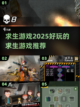 🔥2025年超好玩求生游戏推荐🎮截图1
