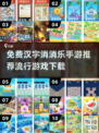 免费汉字消消乐手游推荐🔥2025最流行游戏下载🔗