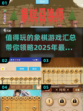 🔥2025最值得玩的象棋游戏汇总🎉