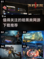 🔥2025必玩！暗黑三同类网游推荐下载🔗