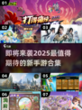 🔥2025必玩手游大曝光！👇新游下载合集在这里！
