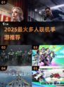 🔥2025最火多人手游推荐！🎮组队开黑不腻