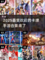2025必玩🔥卡牌手游新游合集✨