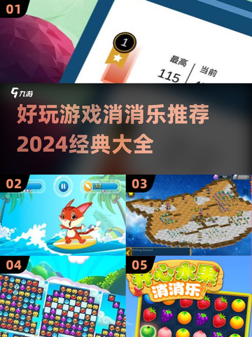 😍2024经典消消乐游戏推荐，玩到停不下来！🔥截图1