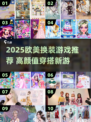 2025超🔥换装游戏推荐！欧美风美到窒息💄✨