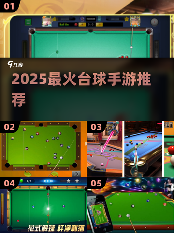 🔥2025最火台球手游TOP榜💥截图1