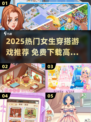 2025超火女生穿搭游戏推荐🎮免费又上头！