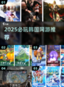 🔥2025韩国网游TOP榜！必玩经典🔥