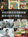 2023必玩🔥回合制手游TOP5✨