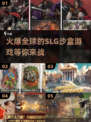 🔥2024必玩SLG沙盒手游下载分享💥