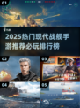 🔥2025最热现代战舰手游榜单来袭！🚢必玩TOP榜分享